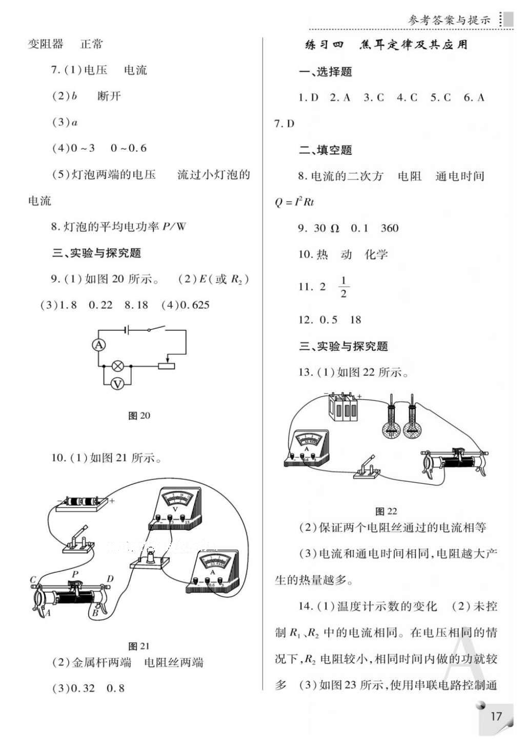 2016年课堂练习册九年级物理全一册人教版A版 参考答案第17页