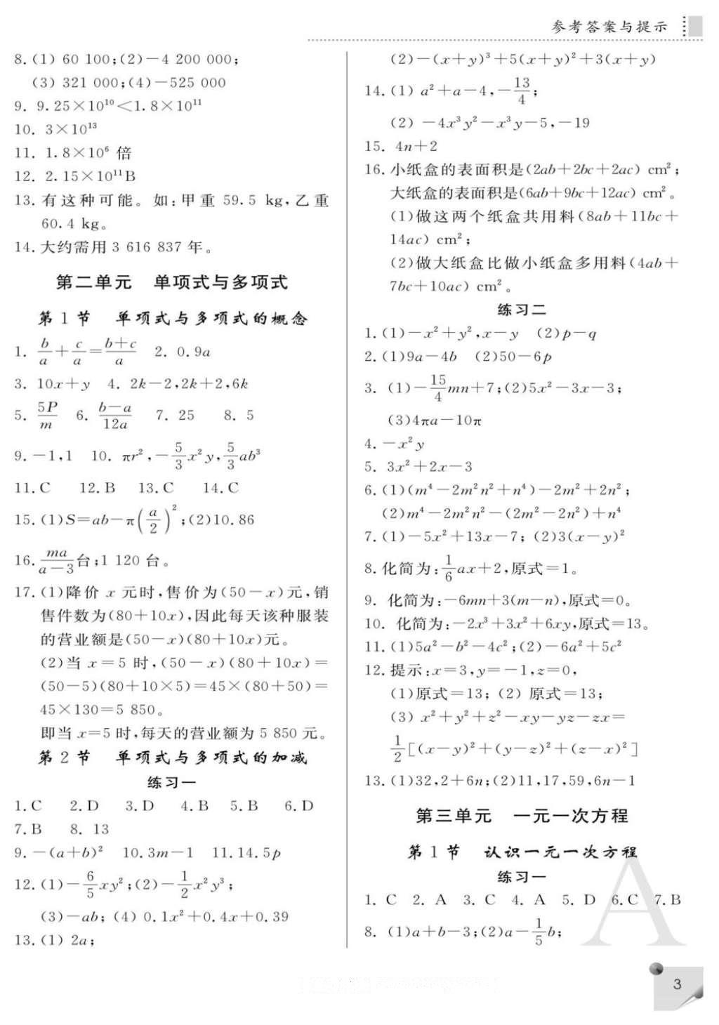 2016年课堂练习册七年级数学上册A版 参考答案第3页