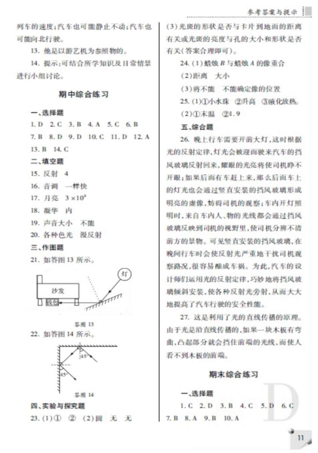 2016年课堂练习册八年级物理上册D版 参考答案第11页