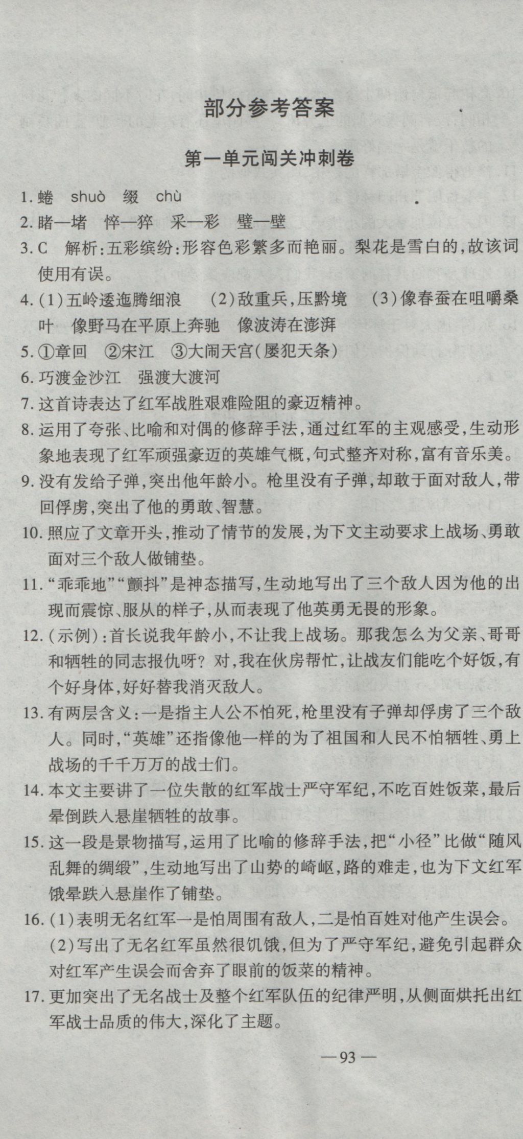 2016年全能闖關(guān)沖刺卷八年級(jí)語(yǔ)文上冊(cè)蘇教版 參考答案第1頁(yè)