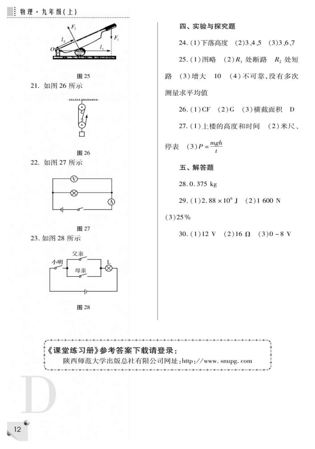 2016年課堂練習(xí)冊(cè)九年級(jí)物理上冊(cè)蘇科版D版 參考答案第16頁