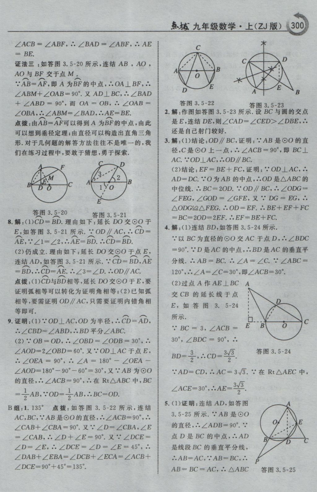 2016年特高級(jí)教師點(diǎn)撥九年級(jí)數(shù)學(xué)上冊(cè)浙教版 參考答案第52頁(yè)