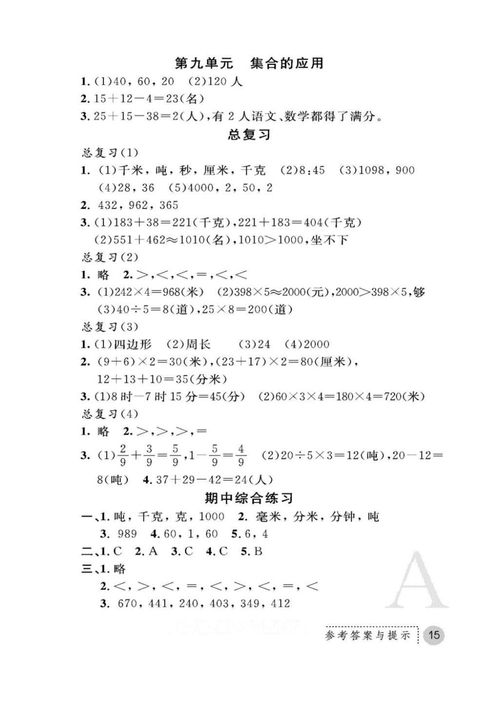 2016年課堂練習(xí)冊(cè)三年級(jí)數(shù)學(xué)上冊(cè)人教版A版 參考答案第15頁(yè)