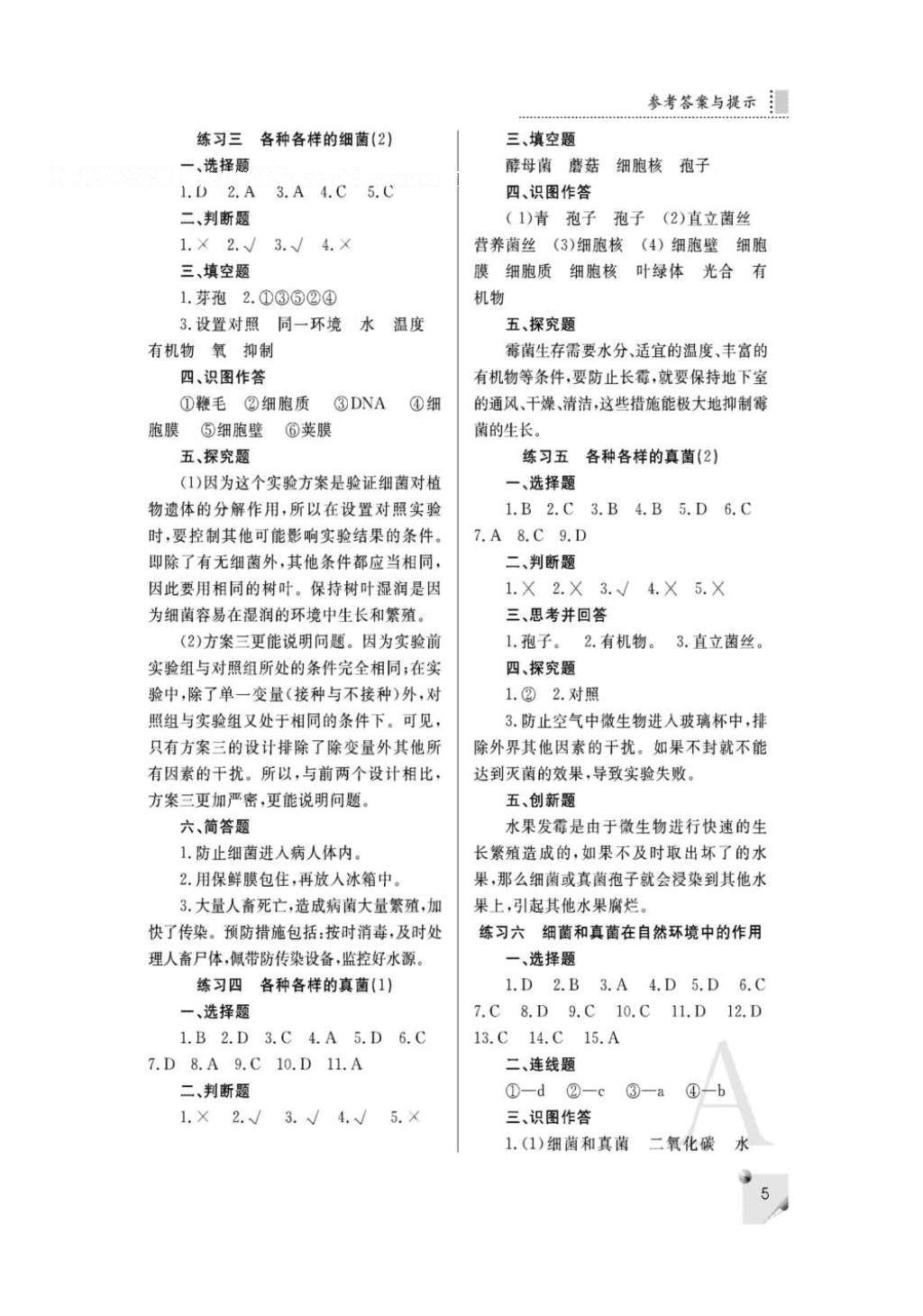 2016年課堂練習(xí)冊八年級(jí)生物上冊人教版A版 參考答案第4頁