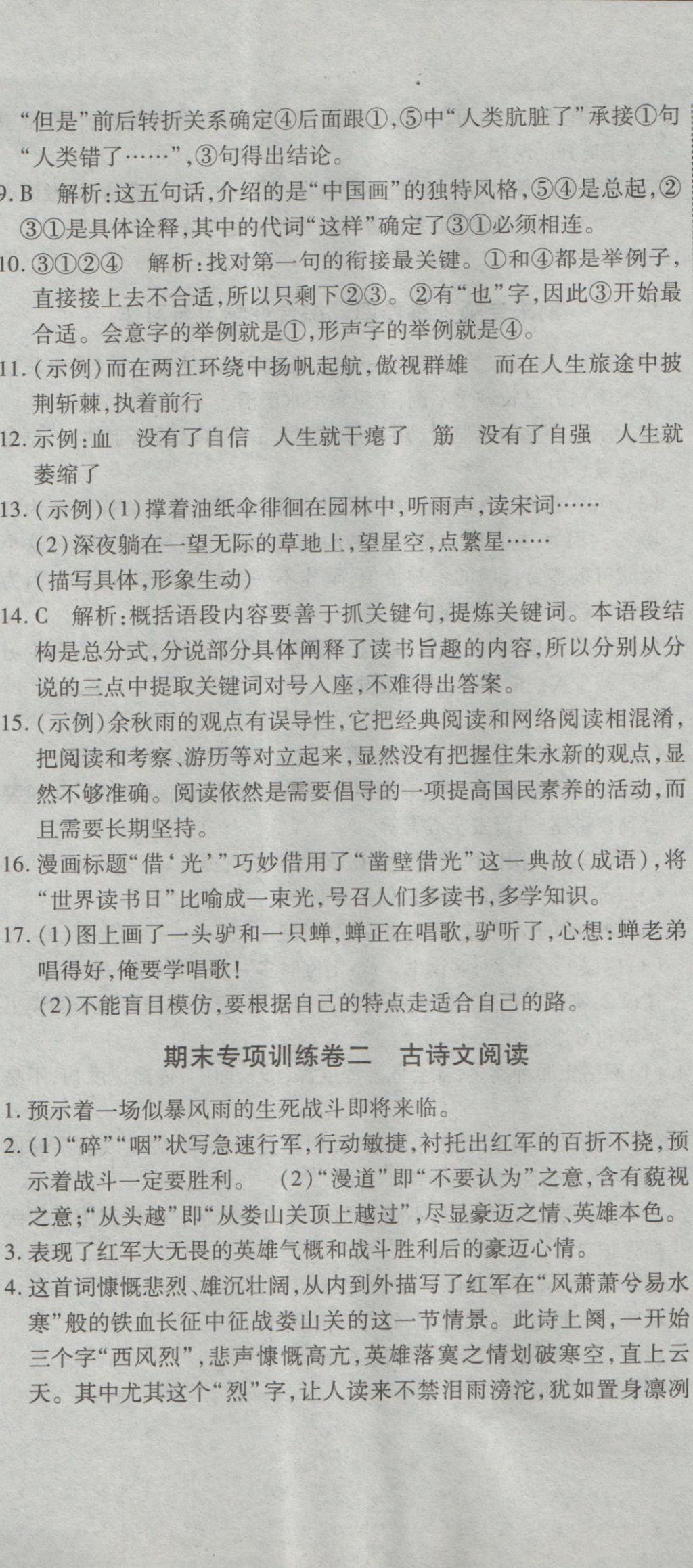 2016年全能闖關(guān)沖刺卷八年級(jí)語(yǔ)文上冊(cè)蘇教版 參考答案第8頁(yè)