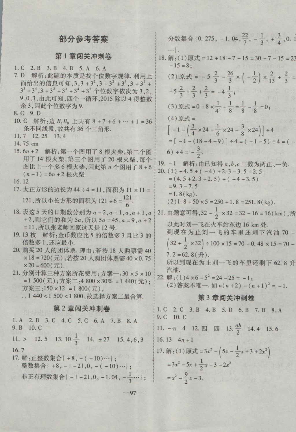 2016年全能闯关冲刺卷七年级数学上册华师大版 参考答案第1页