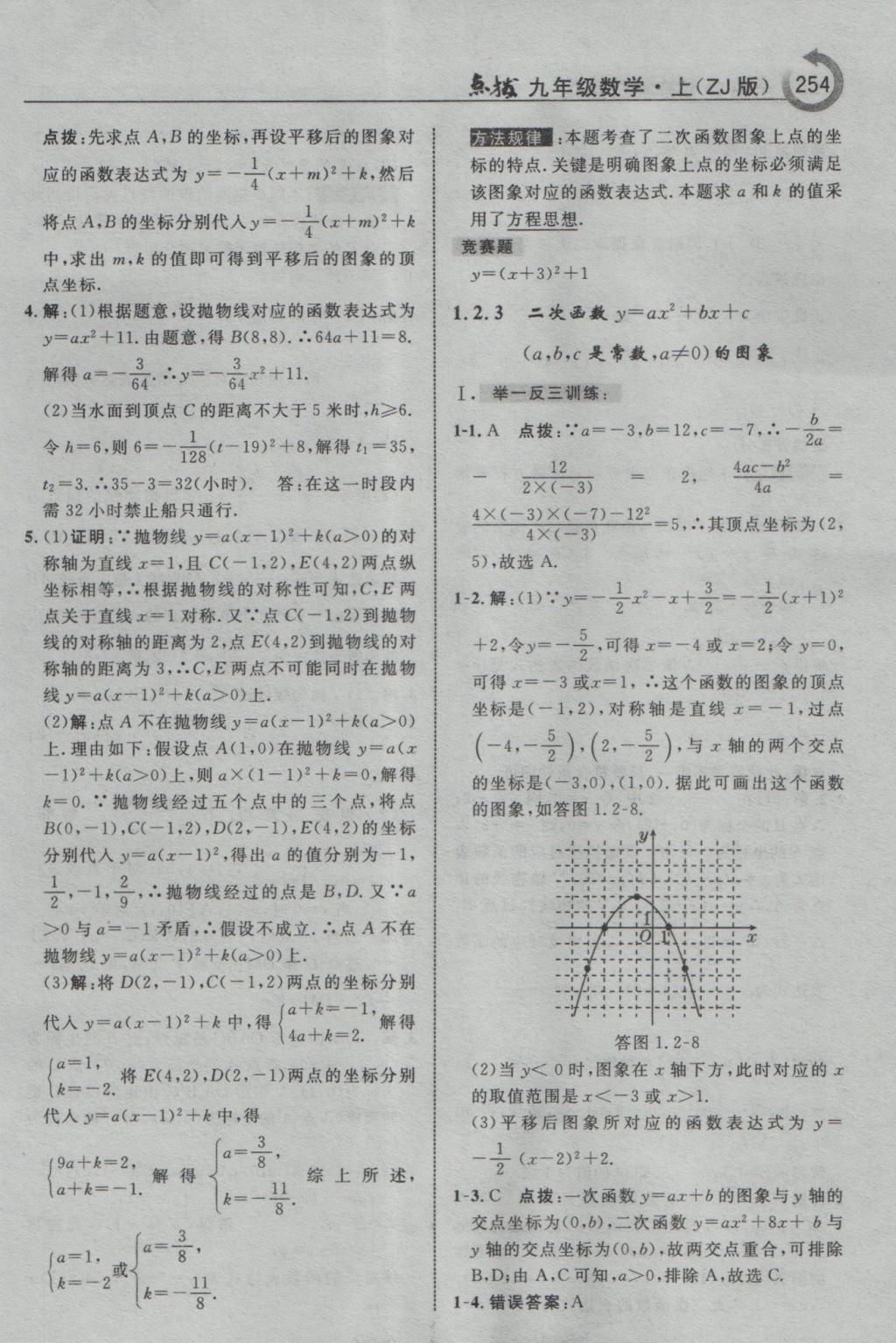 2016年特高级教师点拨九年级数学上册浙教版 参考答案第6页