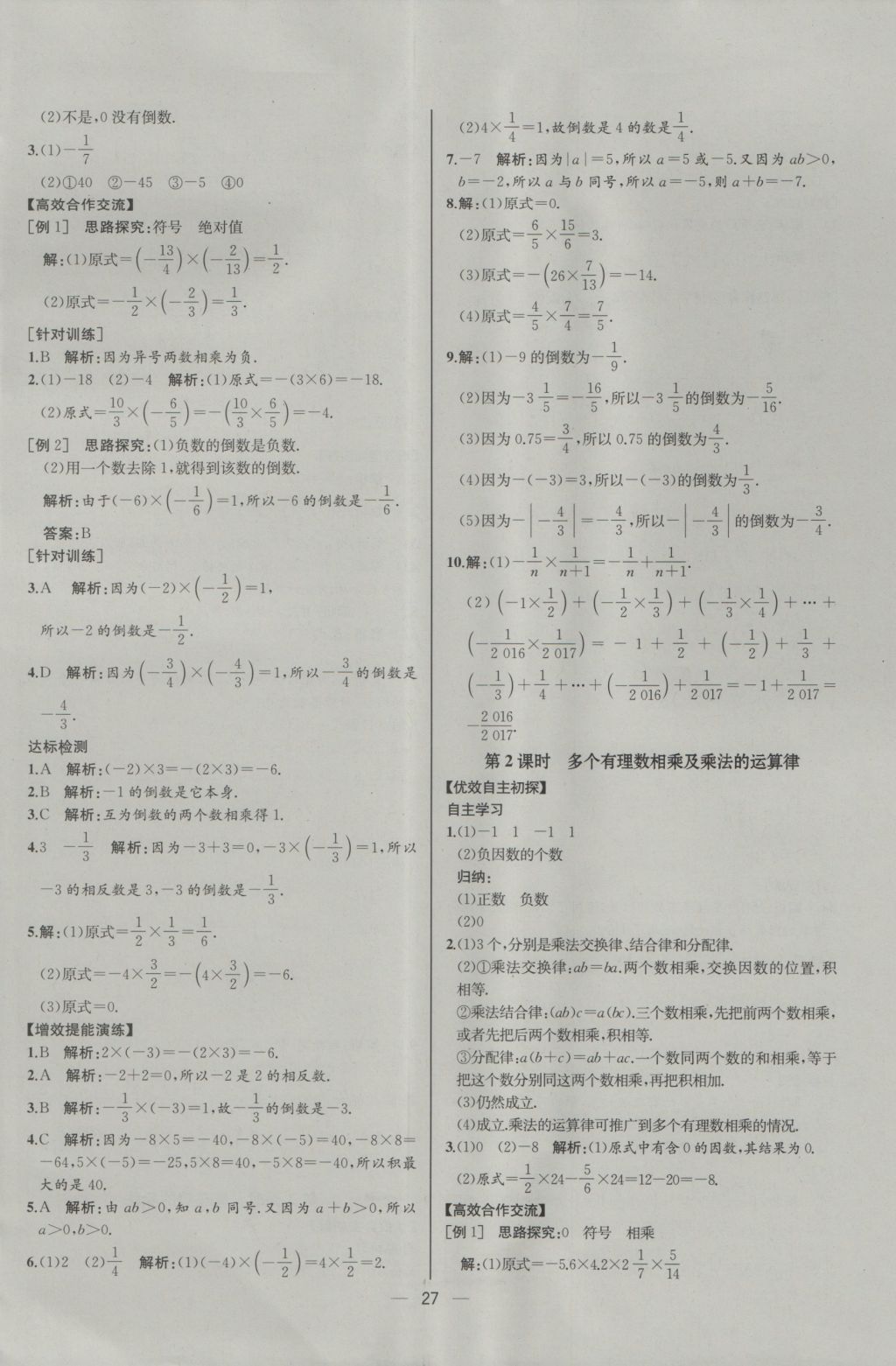 2016年同步导学案课时练七年级数学上册人教版河北专版 参考答案第11页