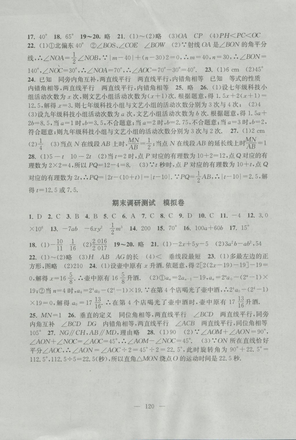 2016年階段性單元目標(biāo)大試卷七年級數(shù)學(xué)上冊全國版 參考答案第8頁