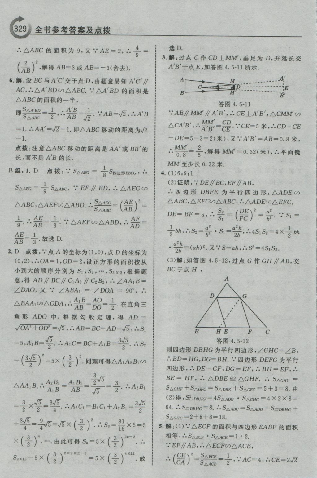 2016年特高級(jí)教師點(diǎn)撥九年級(jí)數(shù)學(xué)上冊(cè)浙教版 參考答案第81頁(yè)