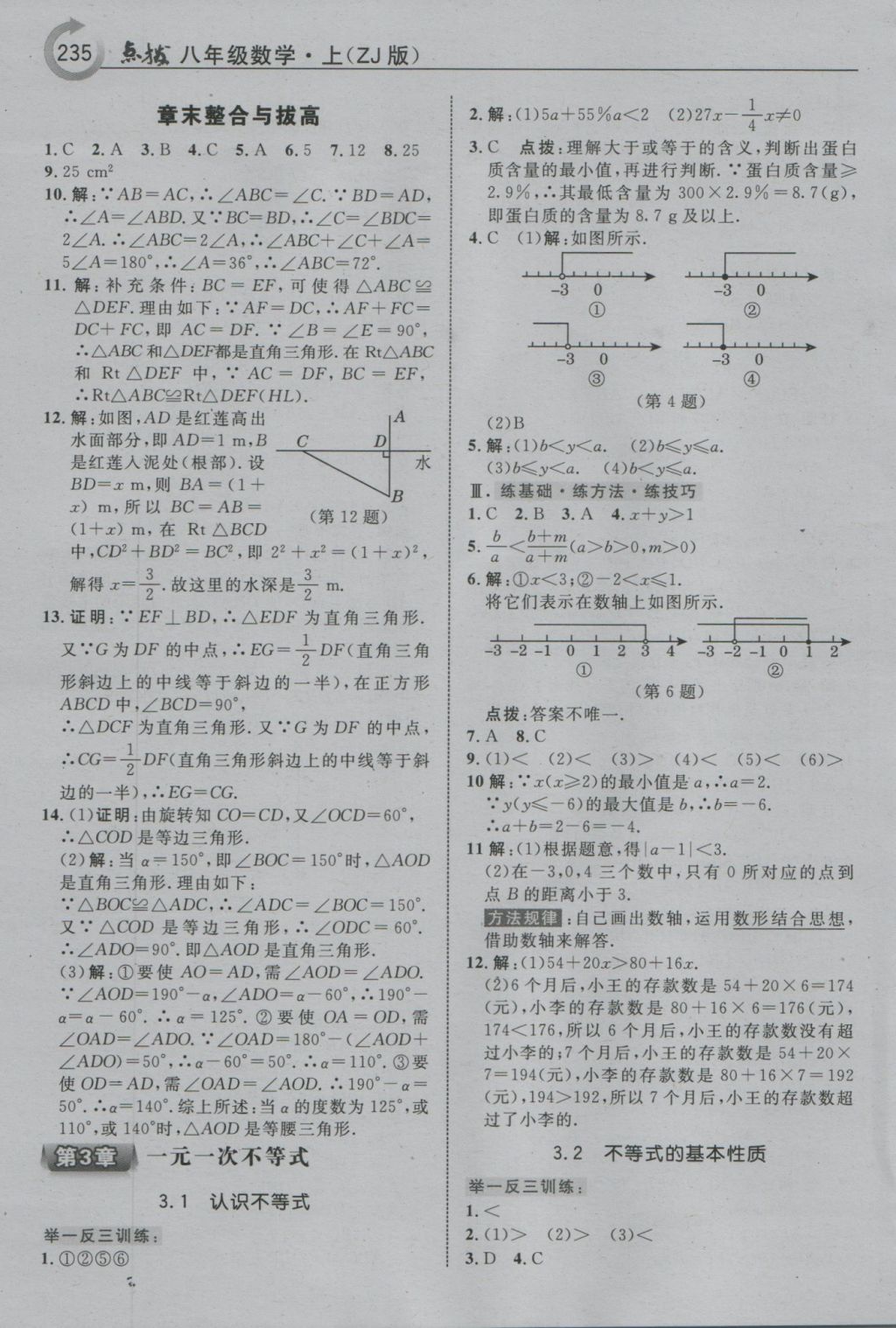 2016年特高級教師點撥八年級數(shù)學(xué)上冊浙教版 參考答案第15頁