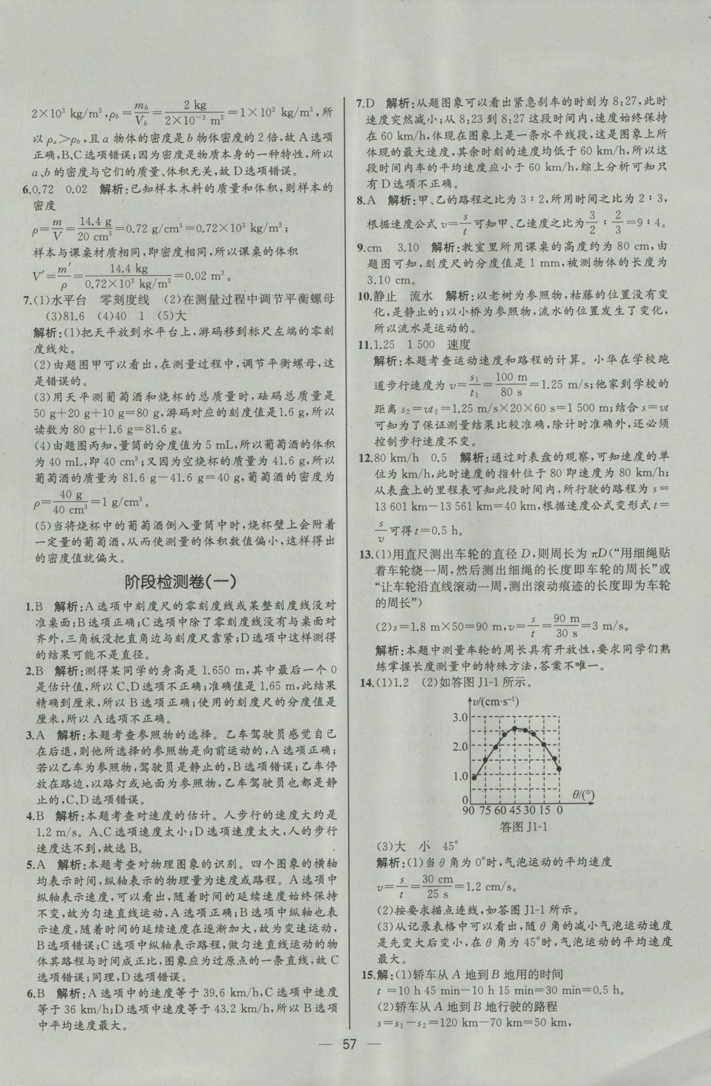 2016年同步導學案課時練八年級物理上冊人教版河北專版 參考答案第37頁