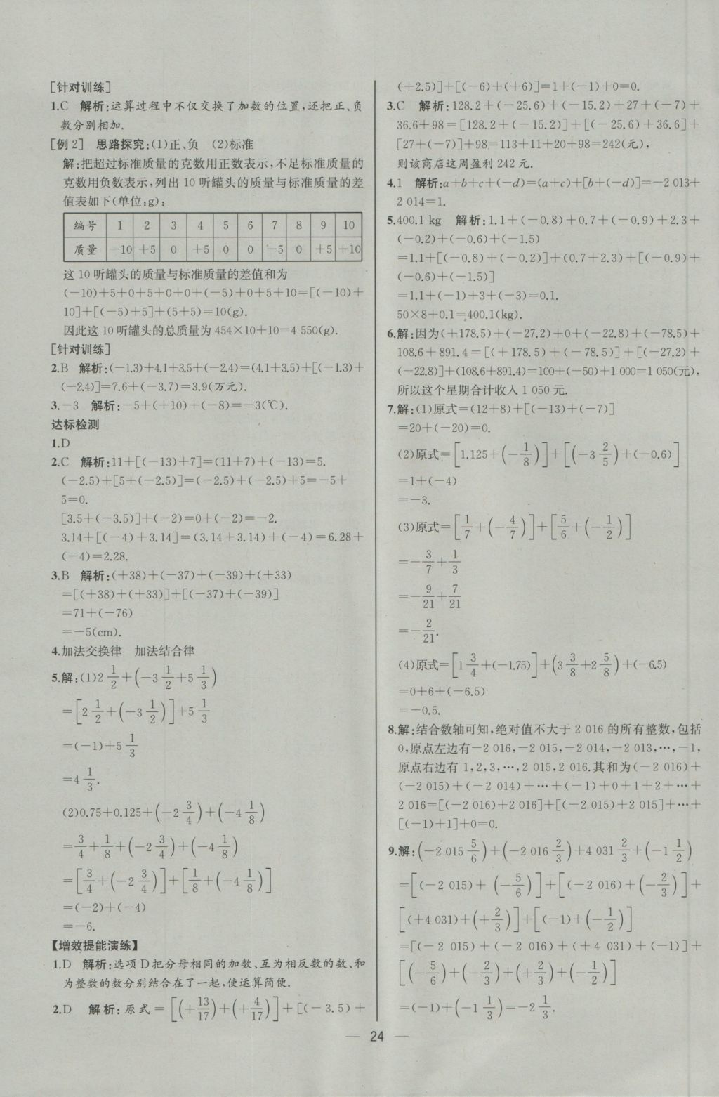 2016年同步導(dǎo)學(xué)案課時(shí)練七年級(jí)數(shù)學(xué)上冊(cè)人教版河北專(zhuān)版 參考答案第8頁(yè)