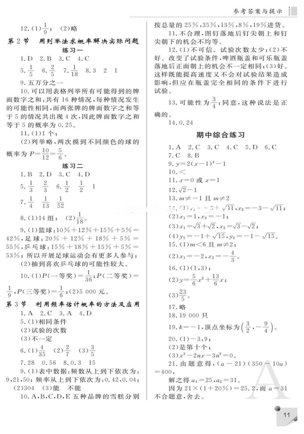 2016年课堂练习册九年级数学上册A版 参考答案第11页