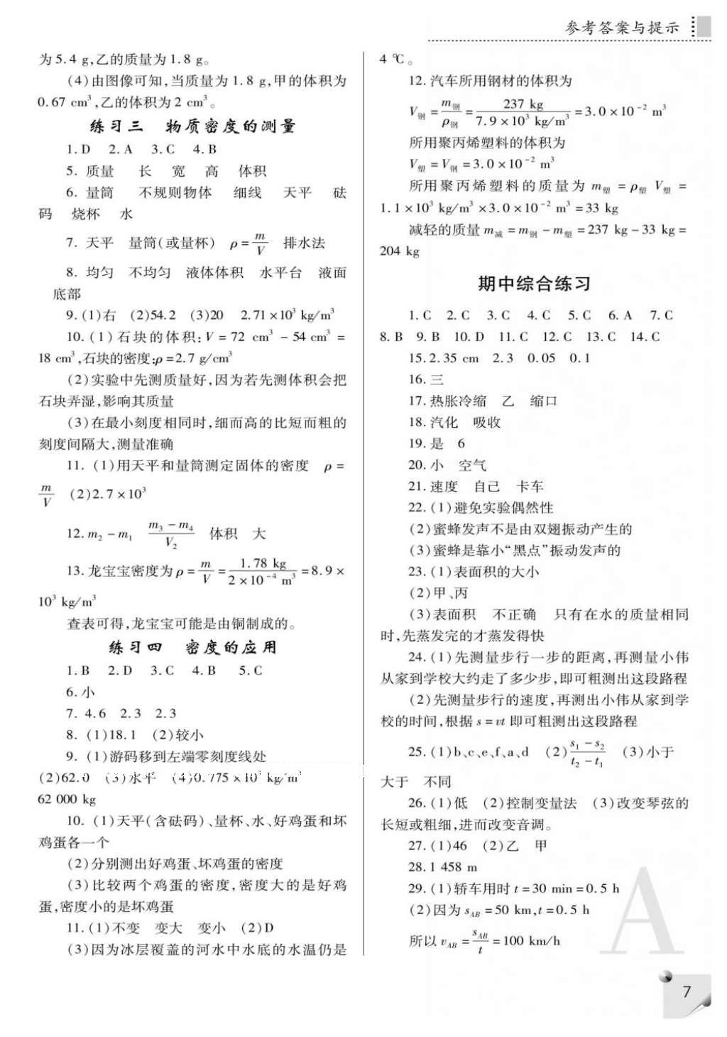 2016年課堂練習(xí)冊(cè)八年級(jí)物理上冊(cè)人教版A版 參考答案第7頁