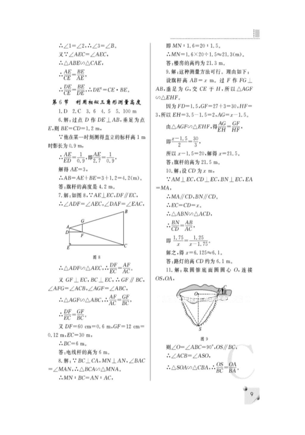 2016年課堂練習(xí)冊(cè)九年級(jí)數(shù)學(xué)上冊(cè)北師大版C版 參考答案第9頁(yè)