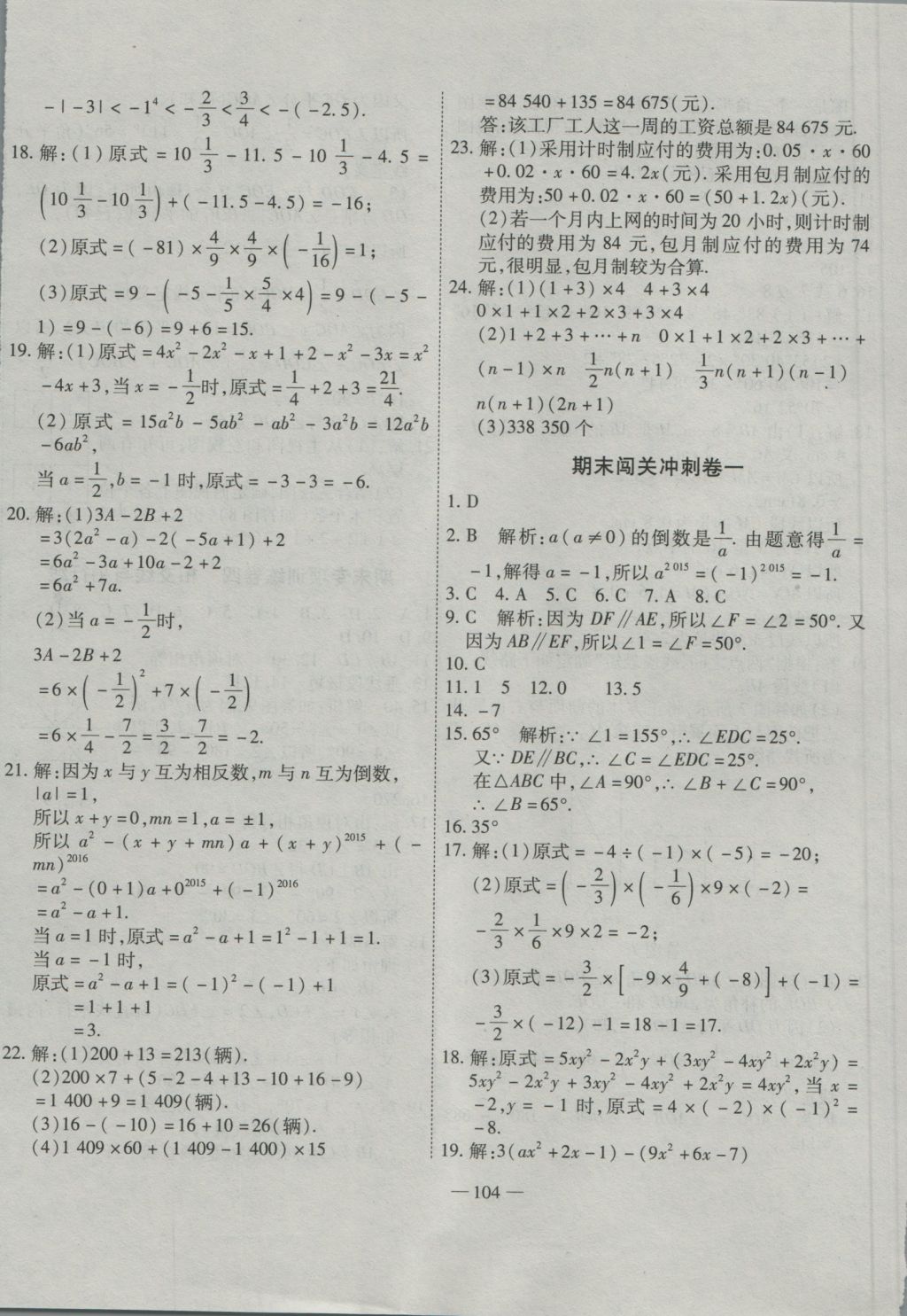 2016年全能闖關(guān)沖刺卷七年級(jí)數(shù)學(xué)上冊華師大版 參考答案第8頁