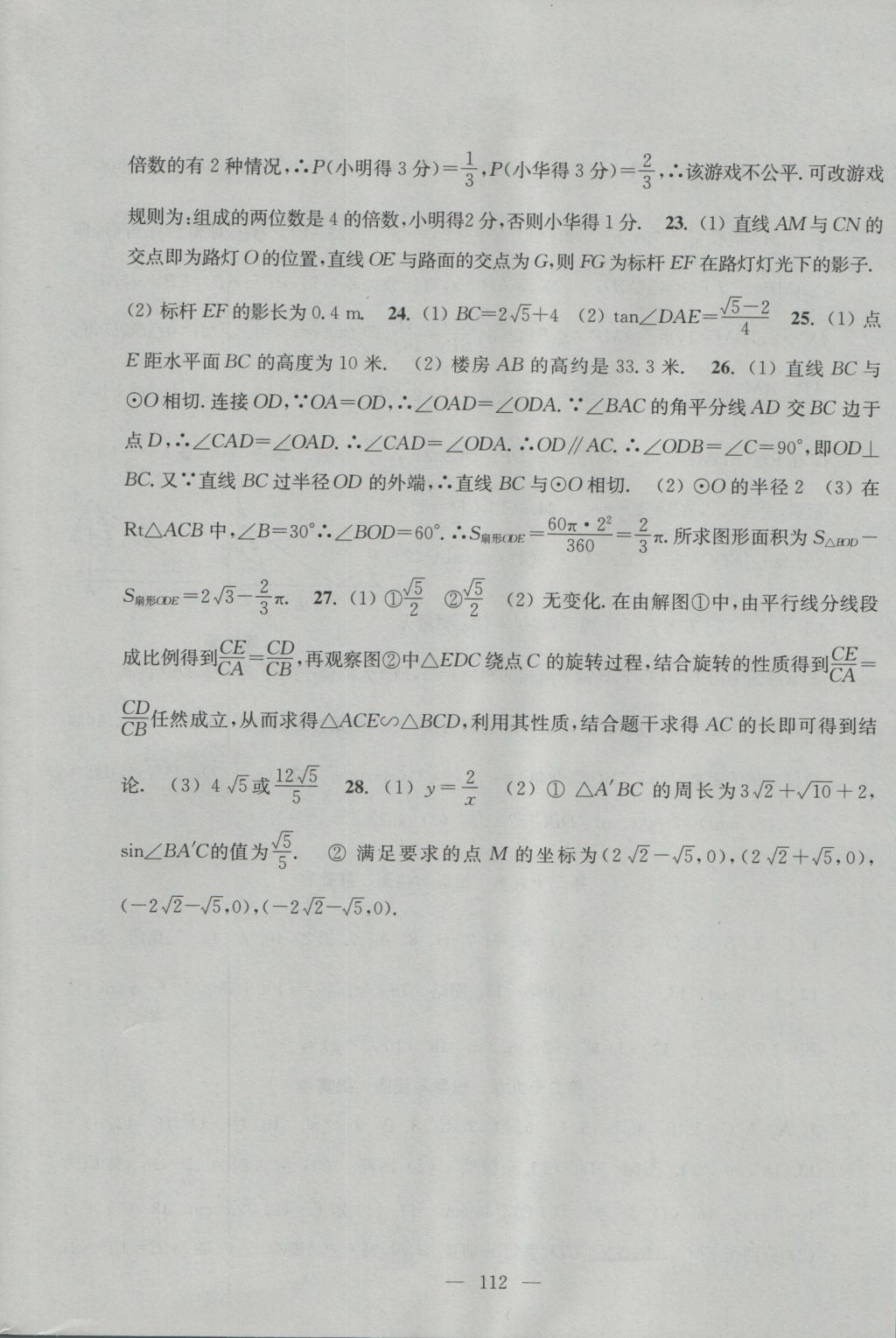 2016年階段性單元目標(biāo)大試卷九年級(jí)數(shù)學(xué)上冊(cè)全國(guó)版 參考答案第12頁(yè)