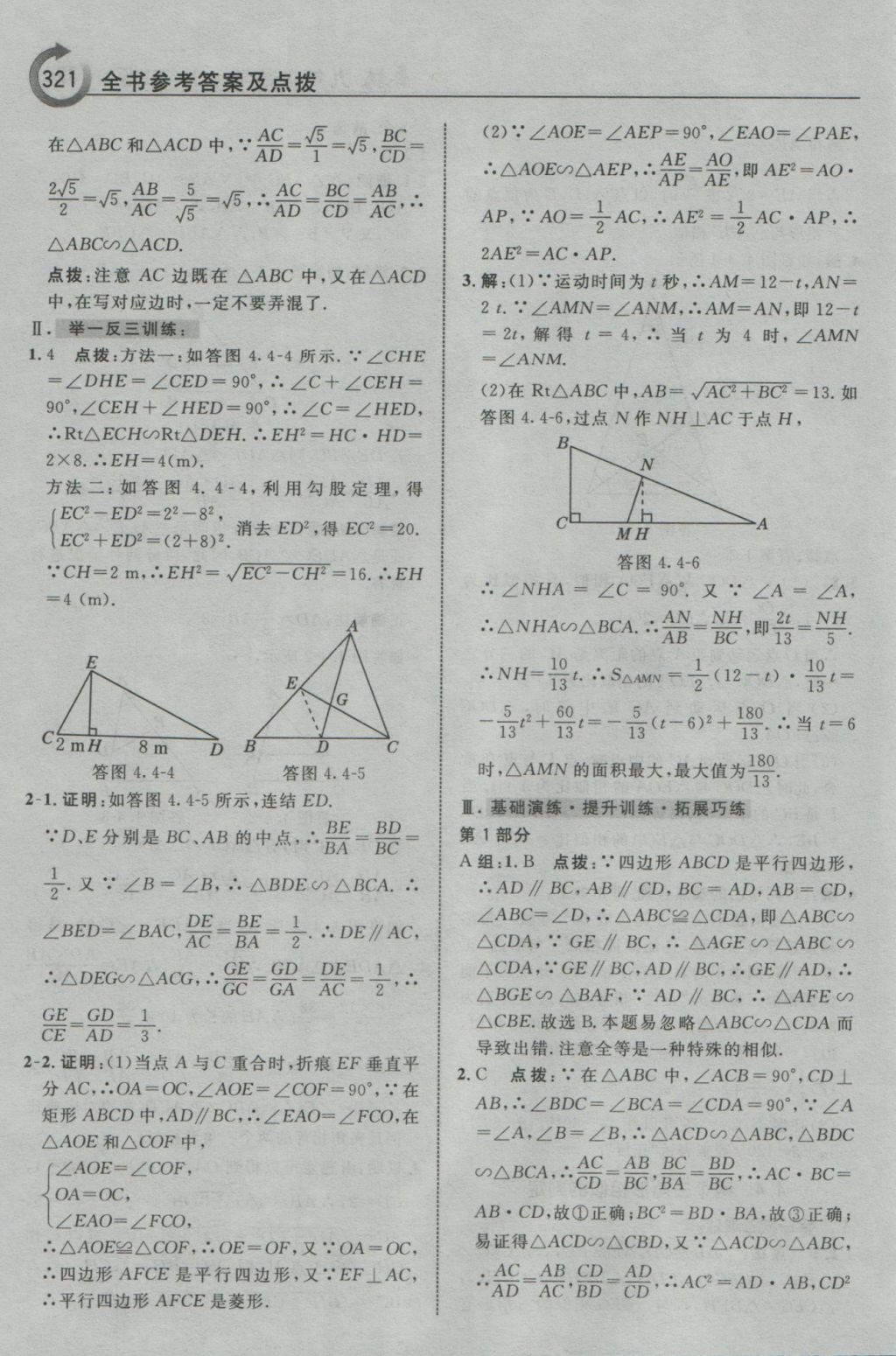 2016年特高級教師點撥九年級數(shù)學(xué)上冊浙教版 參考答案第73頁