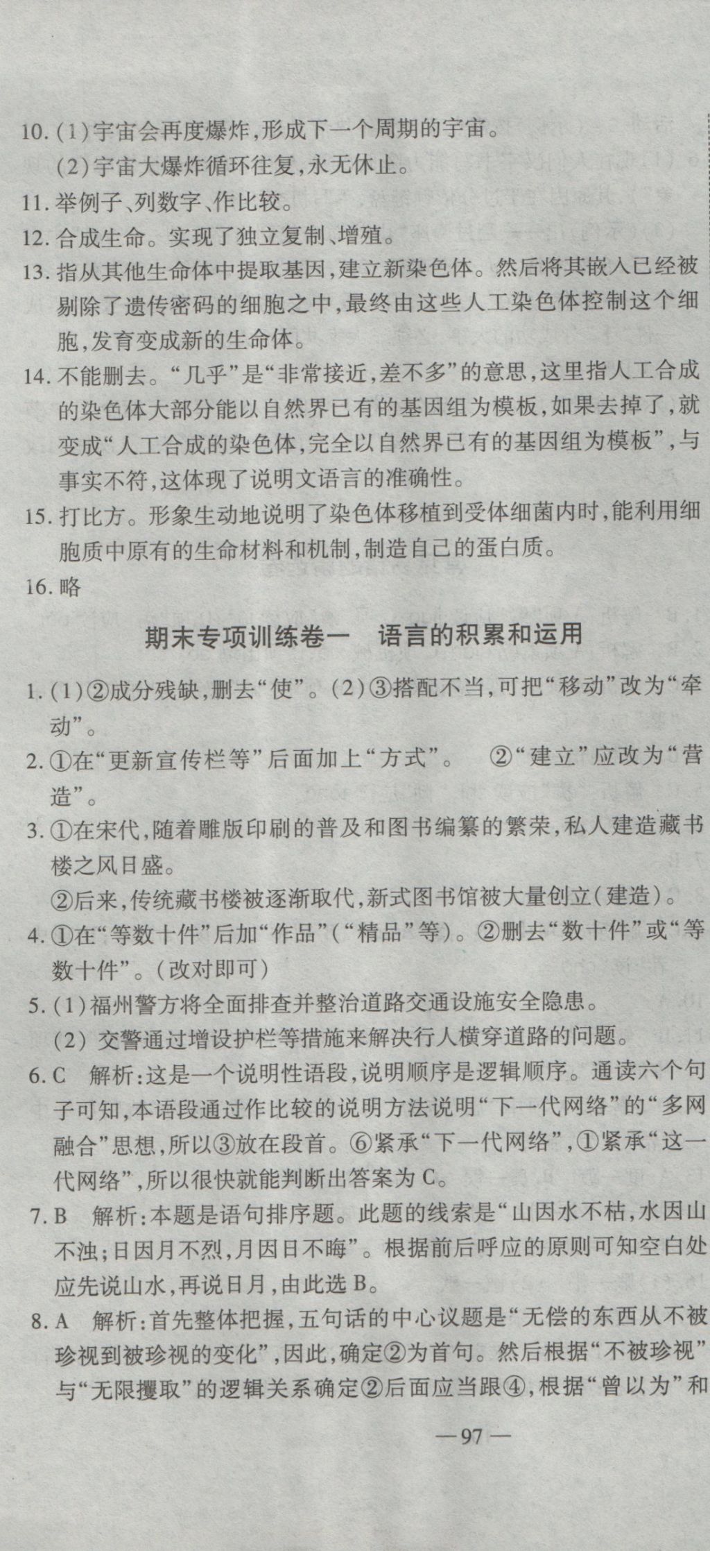 2016年全能闖關沖刺卷八年級語文上冊蘇教版 參考答案第7頁