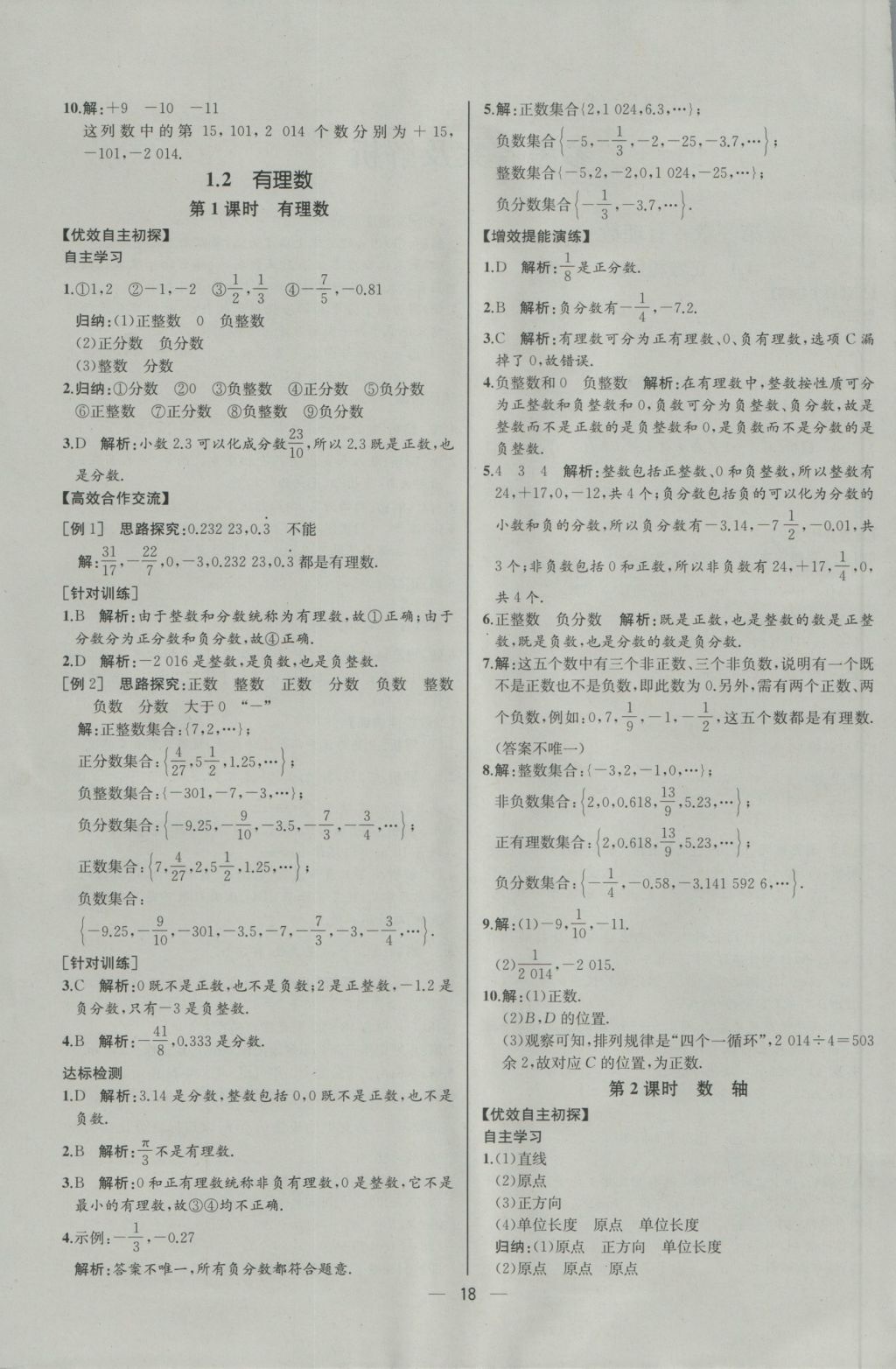 2016年同步導(dǎo)學(xué)案課時(shí)練七年級(jí)數(shù)學(xué)上冊(cè)人教版河北專(zhuān)版 參考答案第1頁(yè)