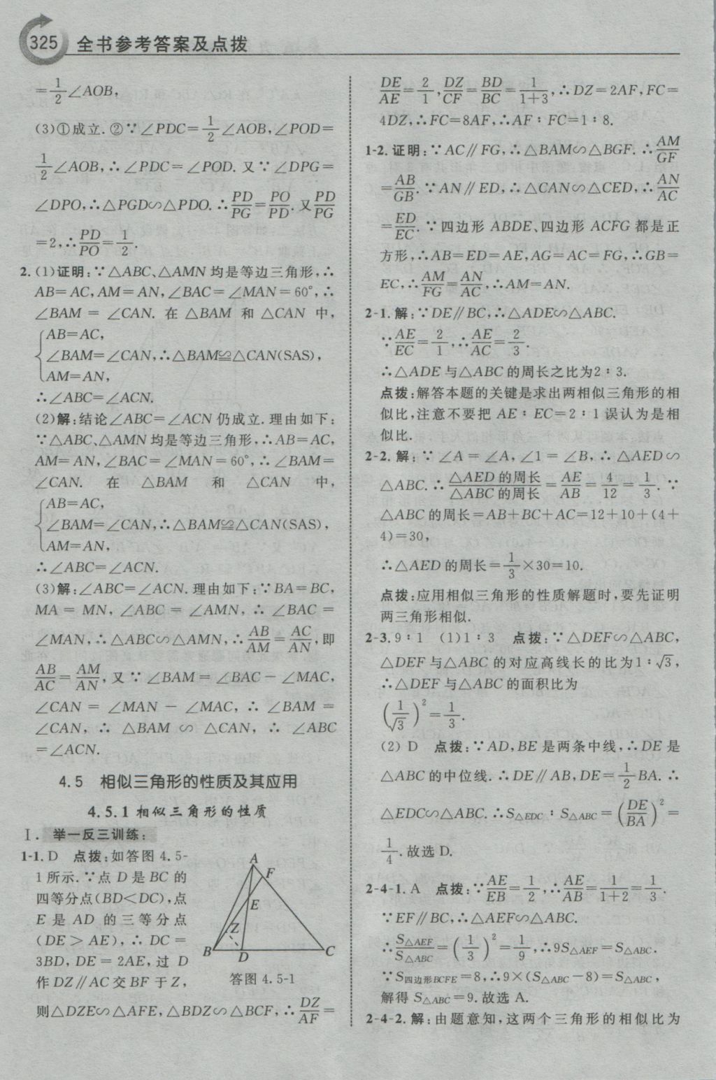 2016年特高級教師點(diǎn)撥九年級數(shù)學(xué)上冊浙教版 參考答案第77頁