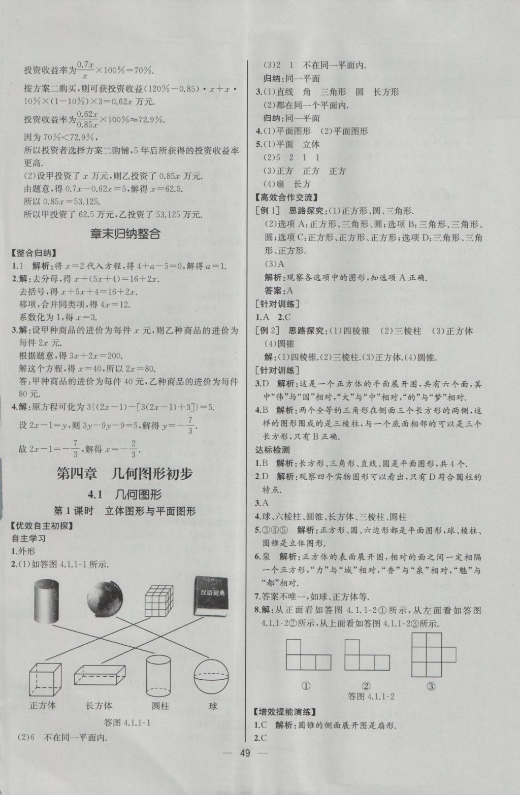 2016年同步導(dǎo)學(xué)案課時(shí)練七年級(jí)數(shù)學(xué)上冊(cè)人教版河北專版 參考答案第33頁(yè)