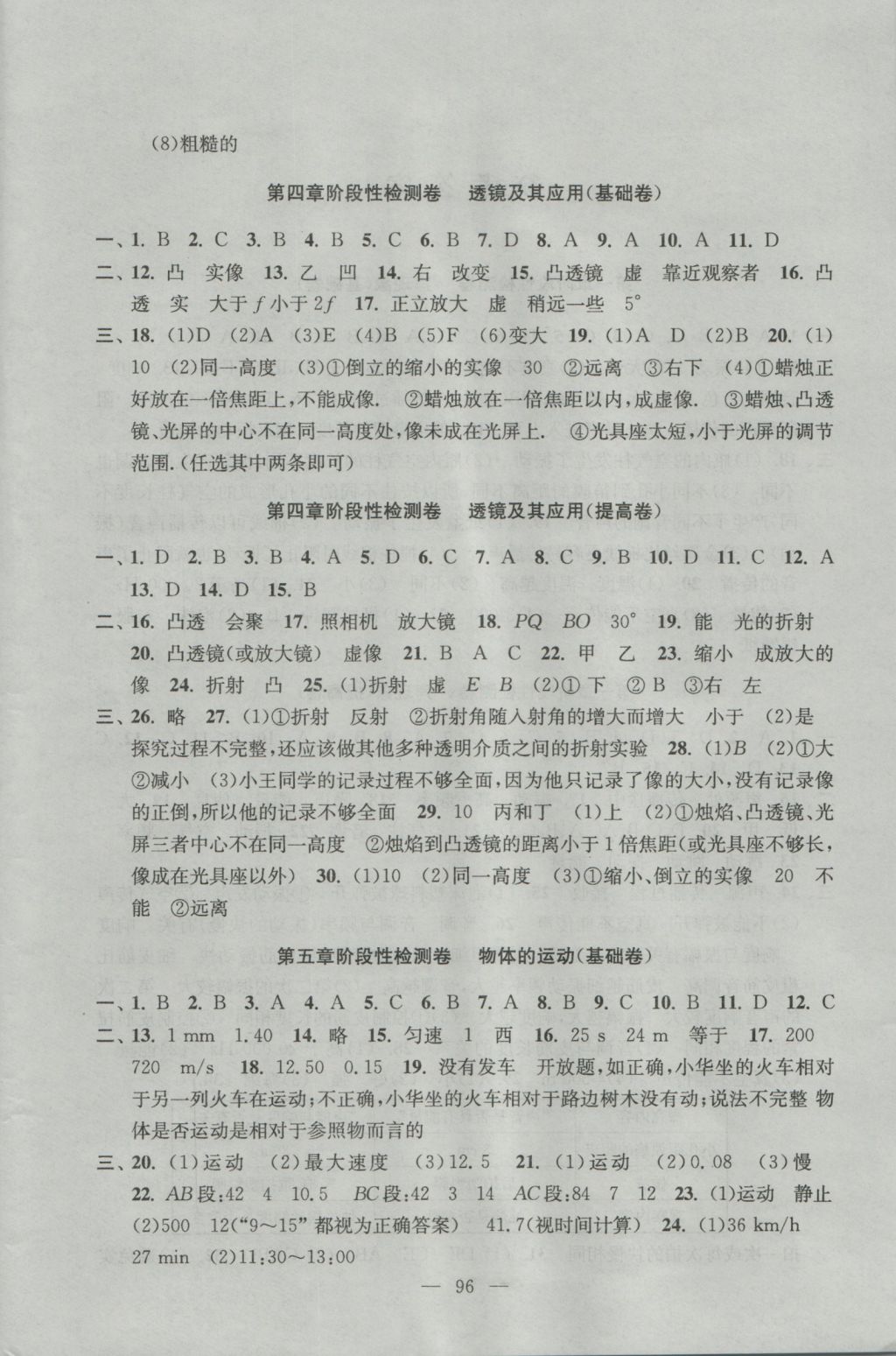 2016年阶段性单元目标大试卷八年级物理上册苏科版 参考答案第4页