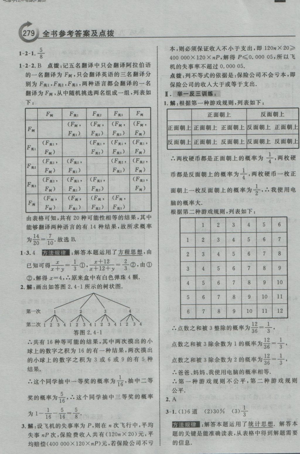 2016年特高级教师点拨九年级数学上册浙教版 参考答案第31页