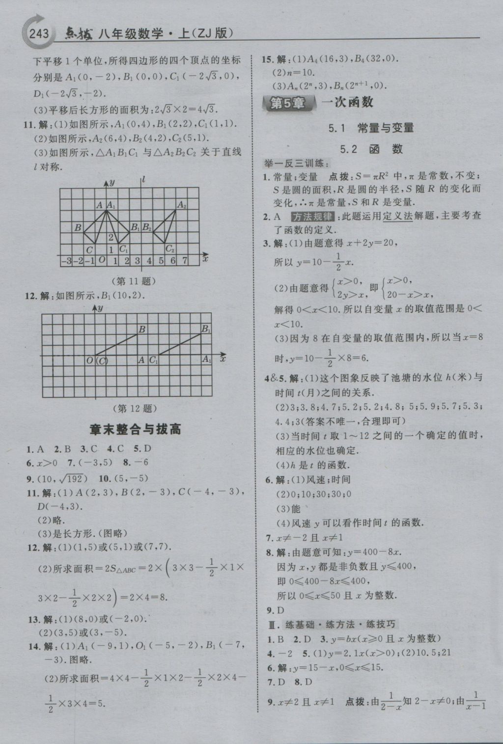 2016年特高級教師點撥八年級數(shù)學上冊浙教版 參考答案第23頁