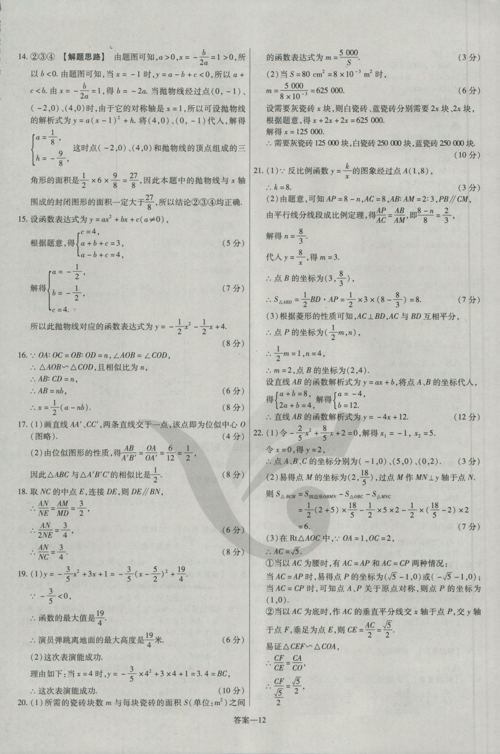 2016年金考卷活頁題選九年級數(shù)學(xué)上冊滬科版 參考答案第12頁