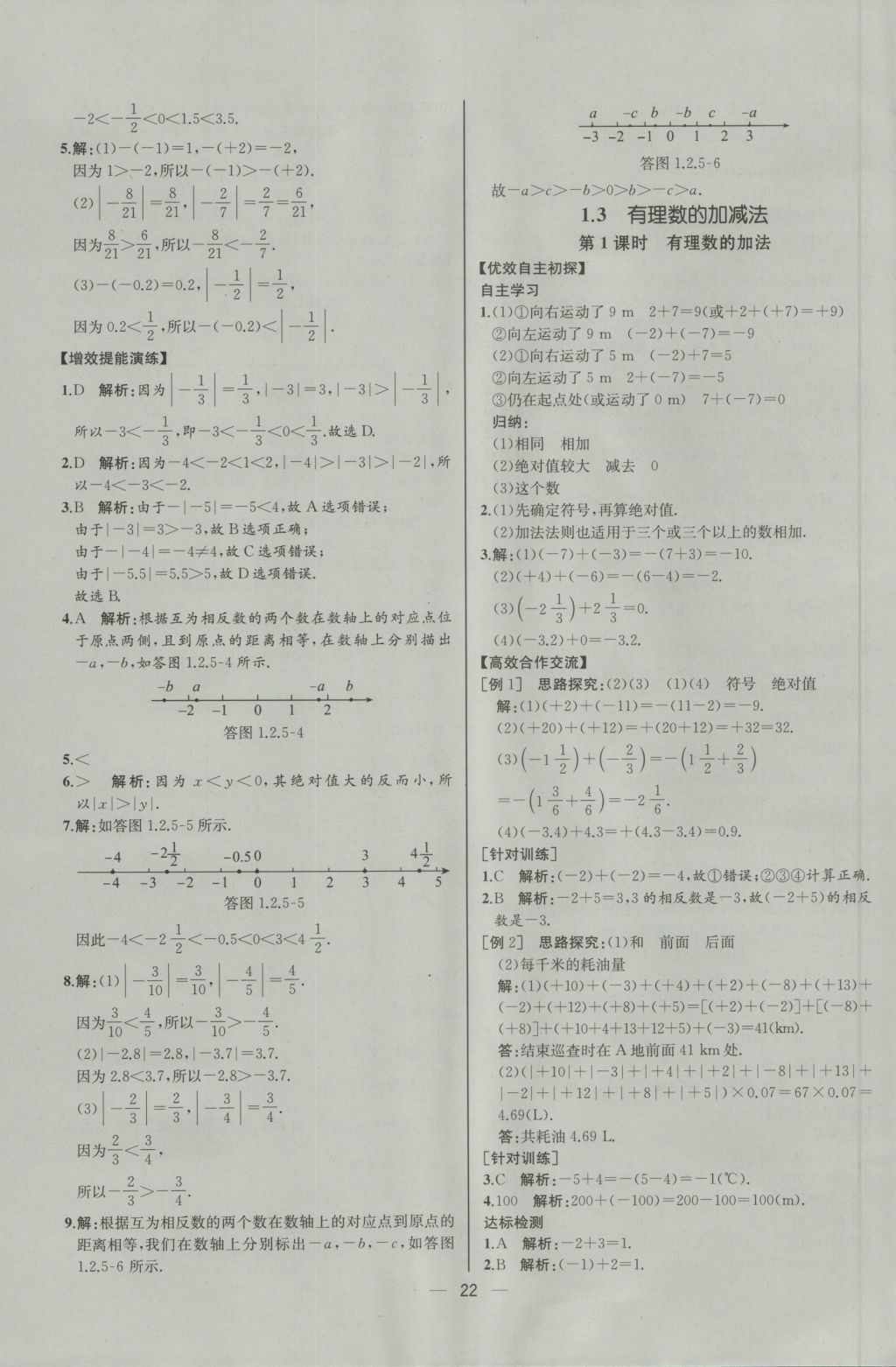 2016年同步導(dǎo)學(xué)案課時練七年級數(shù)學(xué)上冊人教版河北專版 參考答案第6頁