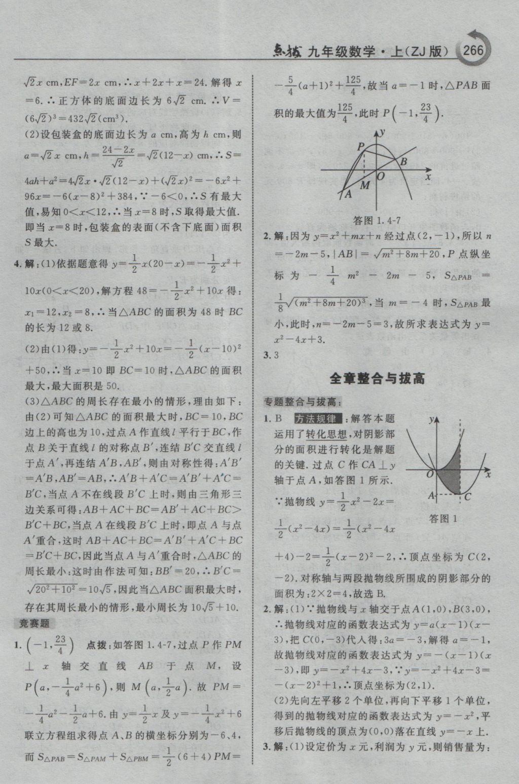 2016年特高級(jí)教師點(diǎn)撥九年級(jí)數(shù)學(xué)上冊(cè)浙教版 參考答案第18頁(yè)