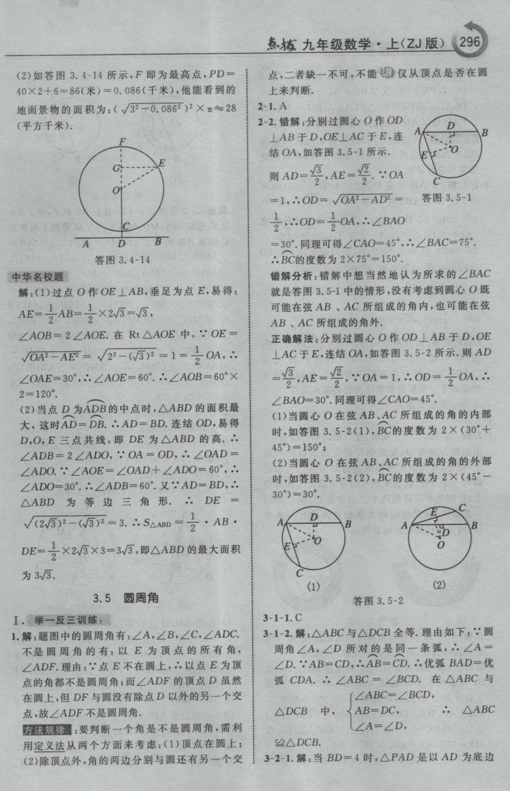 2016年特高級教師點(diǎn)撥九年級數(shù)學(xué)上冊浙教版 參考答案第48頁