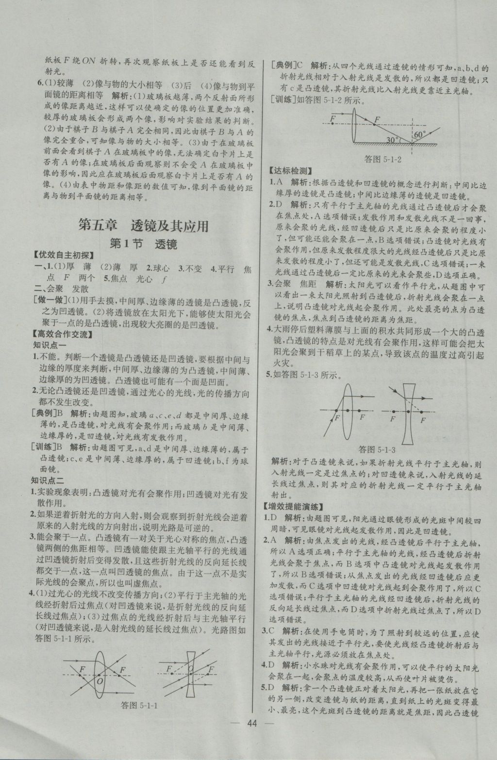 2016年同步导学案课时练八年级物理上册人教版河北专版 参考答案第24页