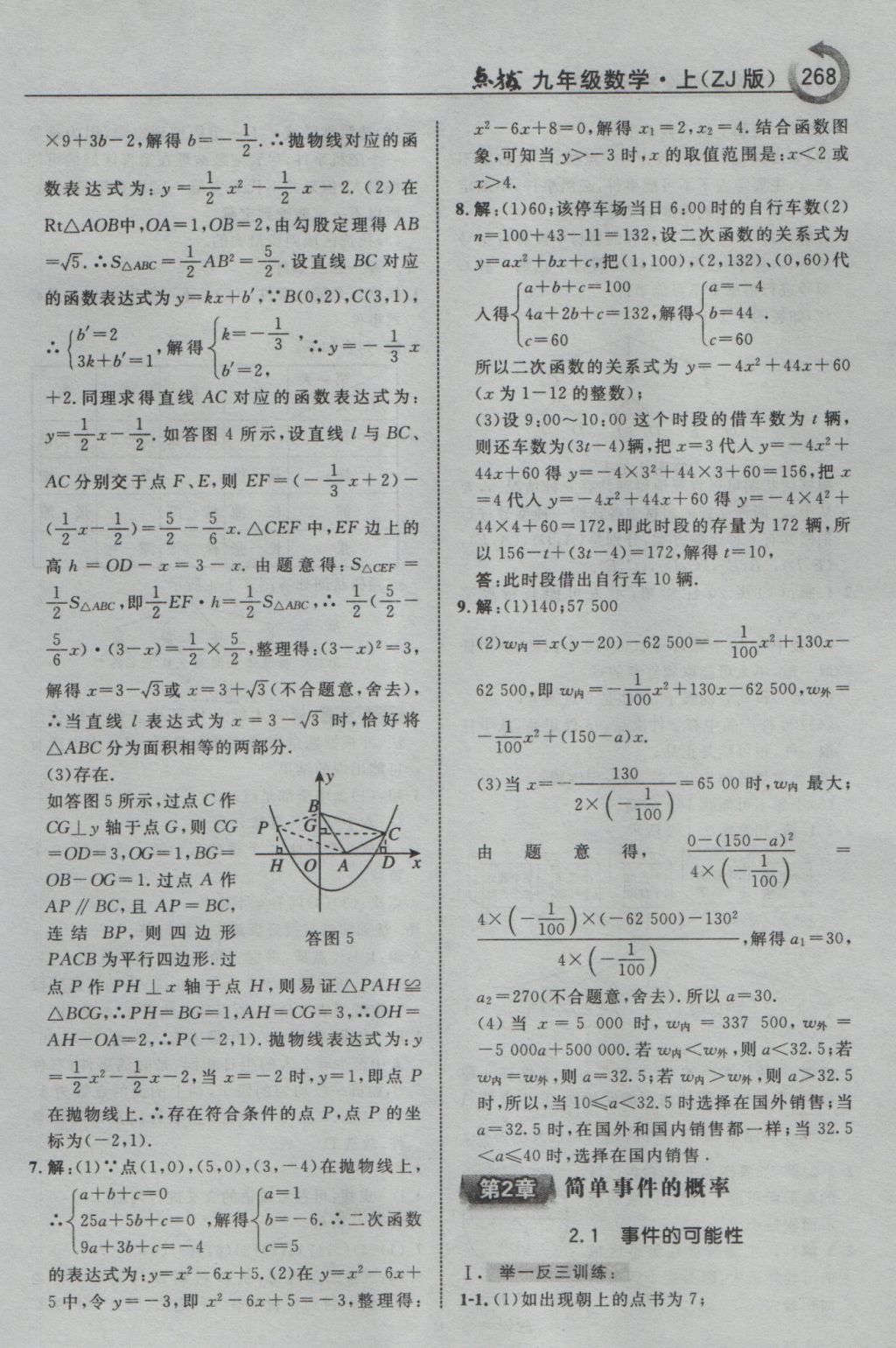 2016年特高級教師點撥九年級數(shù)學上冊浙教版 參考答案第20頁