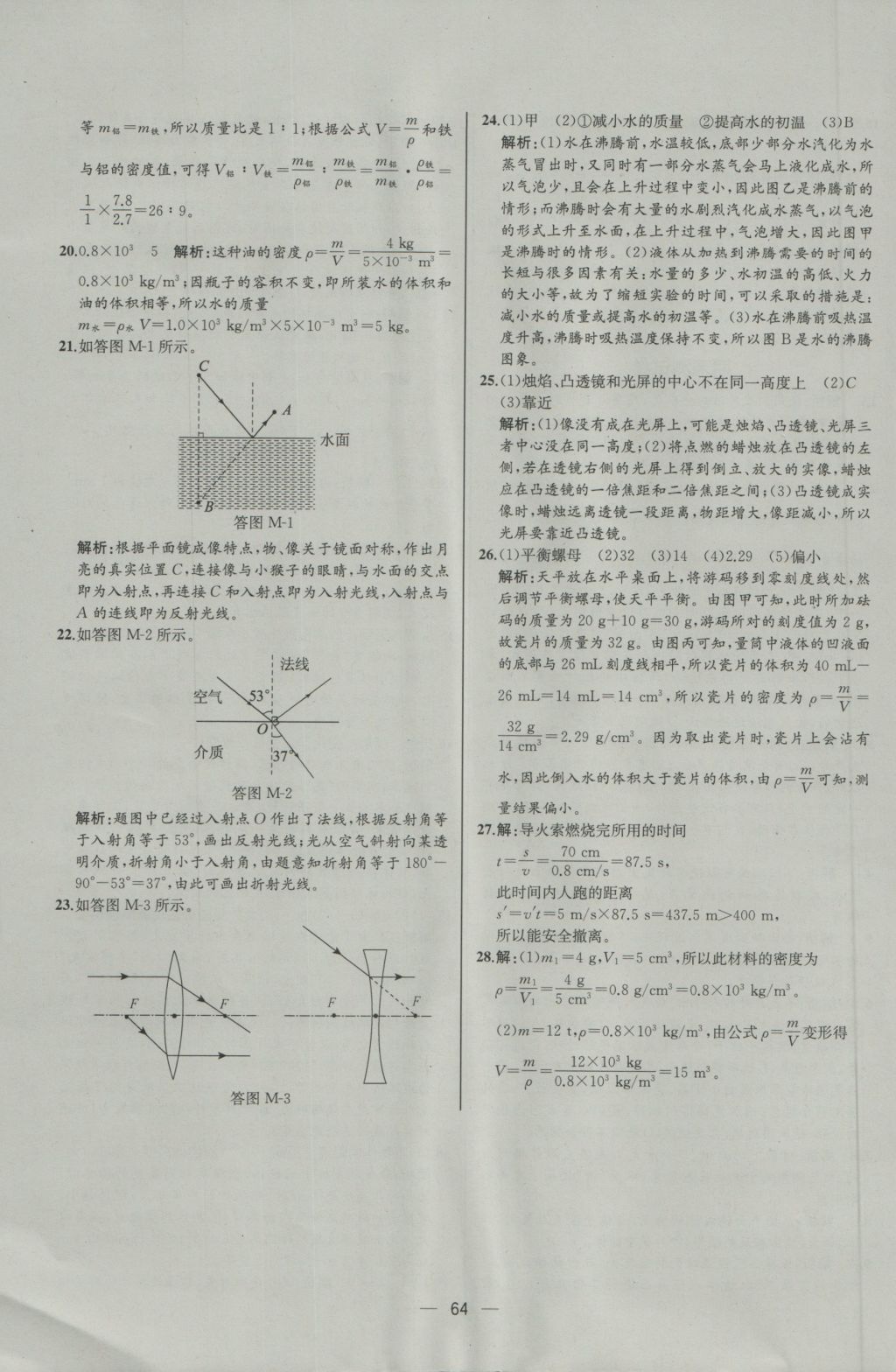 2016年同步导学案课时练八年级物理上册人教版河北专版 参考答案第44页