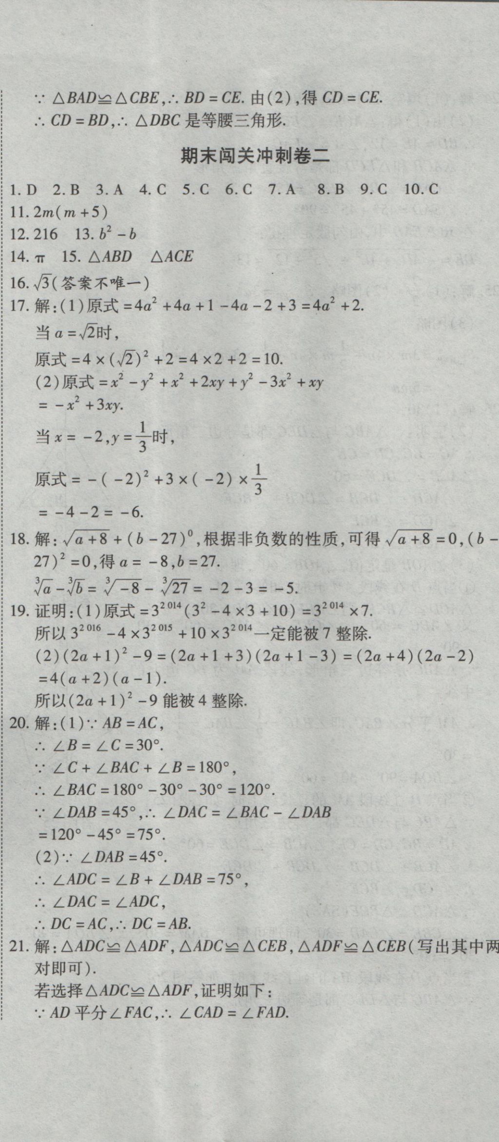 2016年全能闖關沖刺卷八年級數(shù)學上冊華師大版 參考答案第20頁