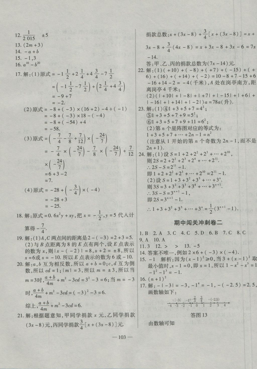 2016年全能闖關(guān)沖刺卷七年級數(shù)學(xué)上冊華師大版 參考答案第7頁