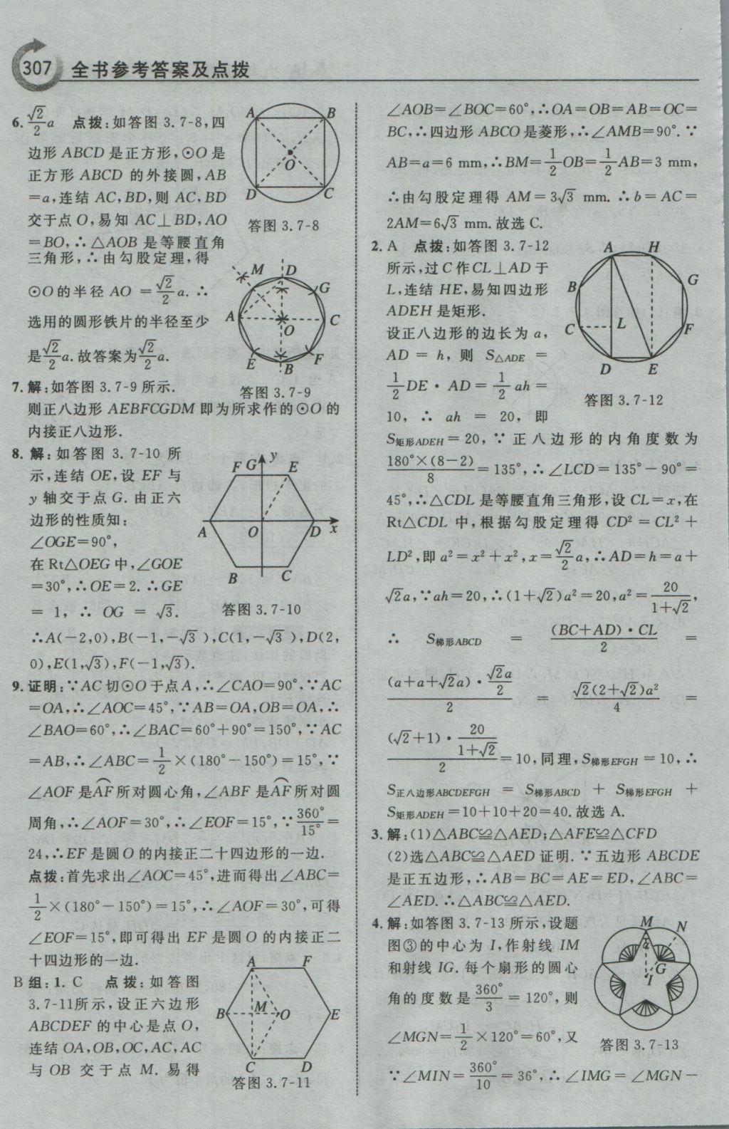 2016年特高級(jí)教師點(diǎn)撥九年級(jí)數(shù)學(xué)上冊(cè)浙教版 參考答案第59頁(yè)