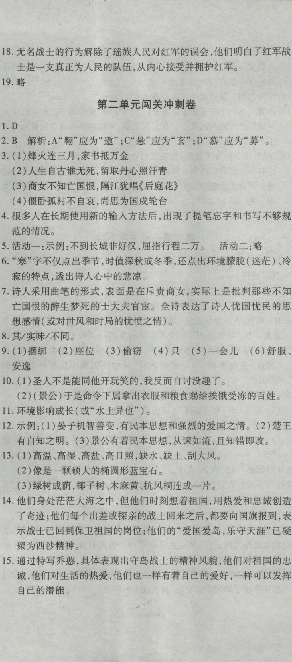 2016年全能闖關(guān)沖刺卷八年級語文上冊蘇教版 參考答案第2頁