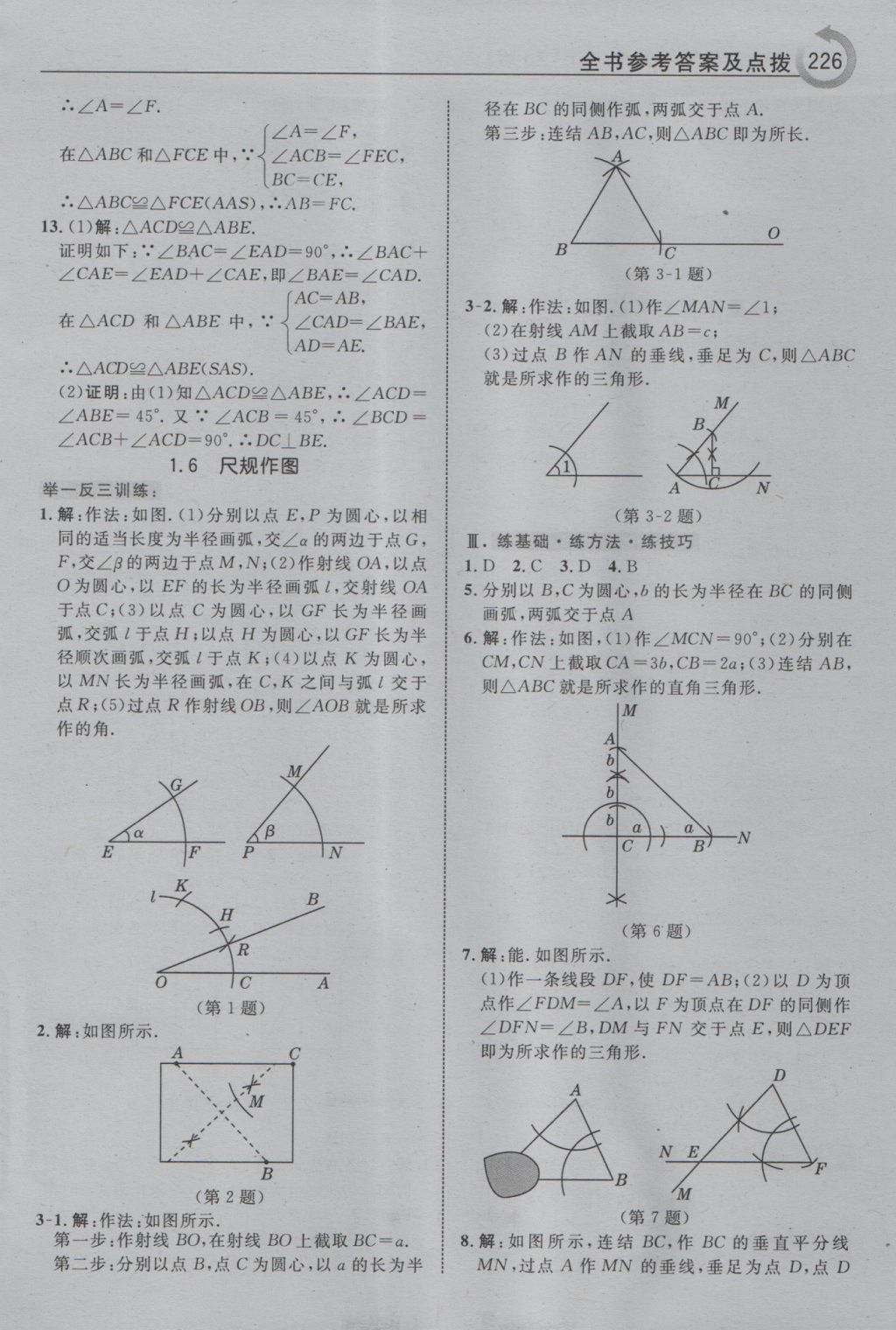 2016年特高級教師點撥八年級數(shù)學(xué)上冊浙教版 參考答案第6頁