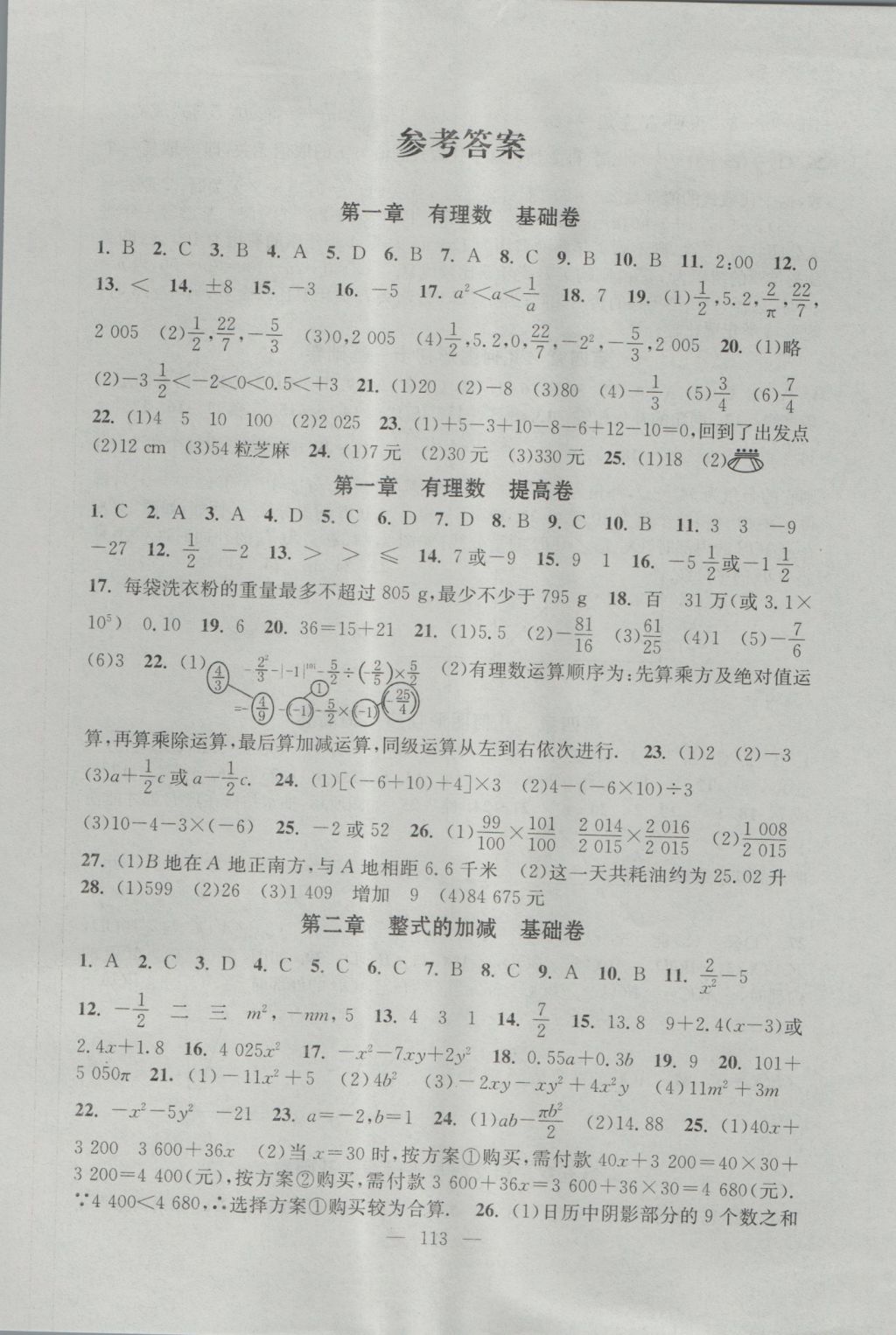 2016年階段性單元目標(biāo)大試卷七年級數(shù)學(xué)上冊全國版 參考答案第1頁