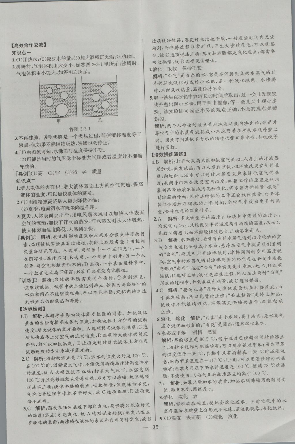 2016年同步导学案课时练八年级物理上册人教版河北专版 参考答案第15页