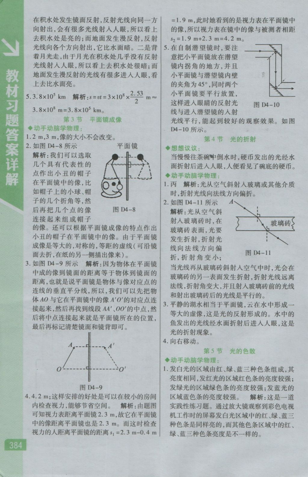 2016年倍速學習法八年級物理上冊人教版 參考答案第26頁