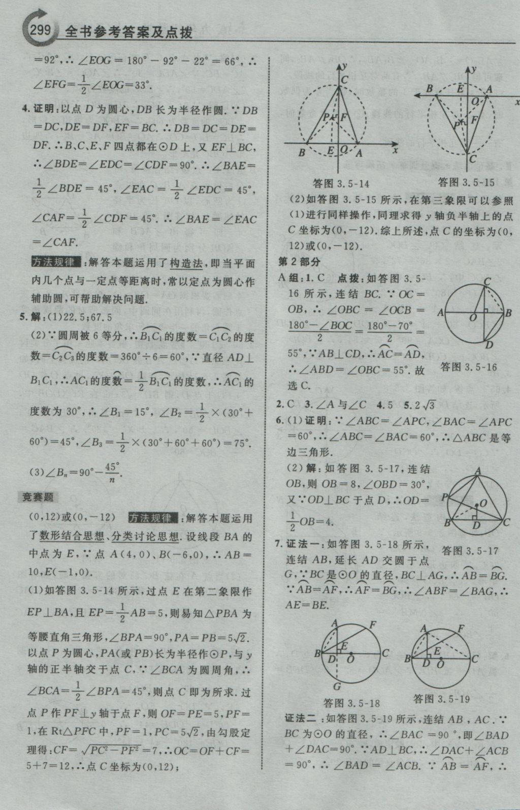 2016年特高級(jí)教師點(diǎn)撥九年級(jí)數(shù)學(xué)上冊(cè)浙教版 參考答案第51頁