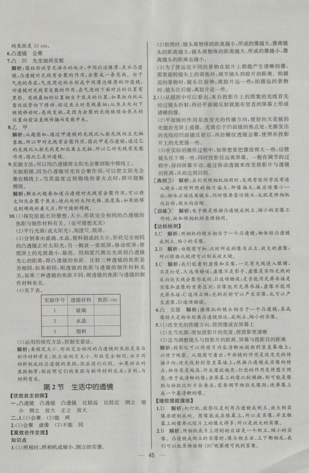 2016年同步导学案课时练八年级物理上册人教版河北专版 参考答案第25页