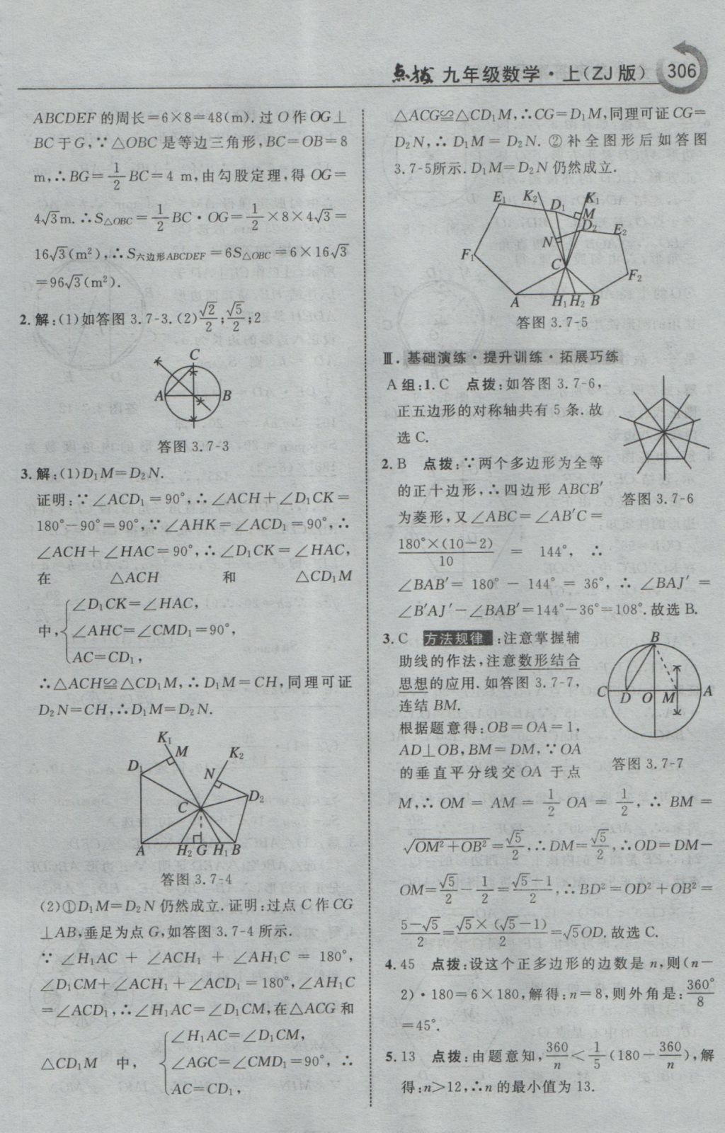 2016年特高級教師點(diǎn)撥九年級數(shù)學(xué)上冊浙教版 參考答案第58頁