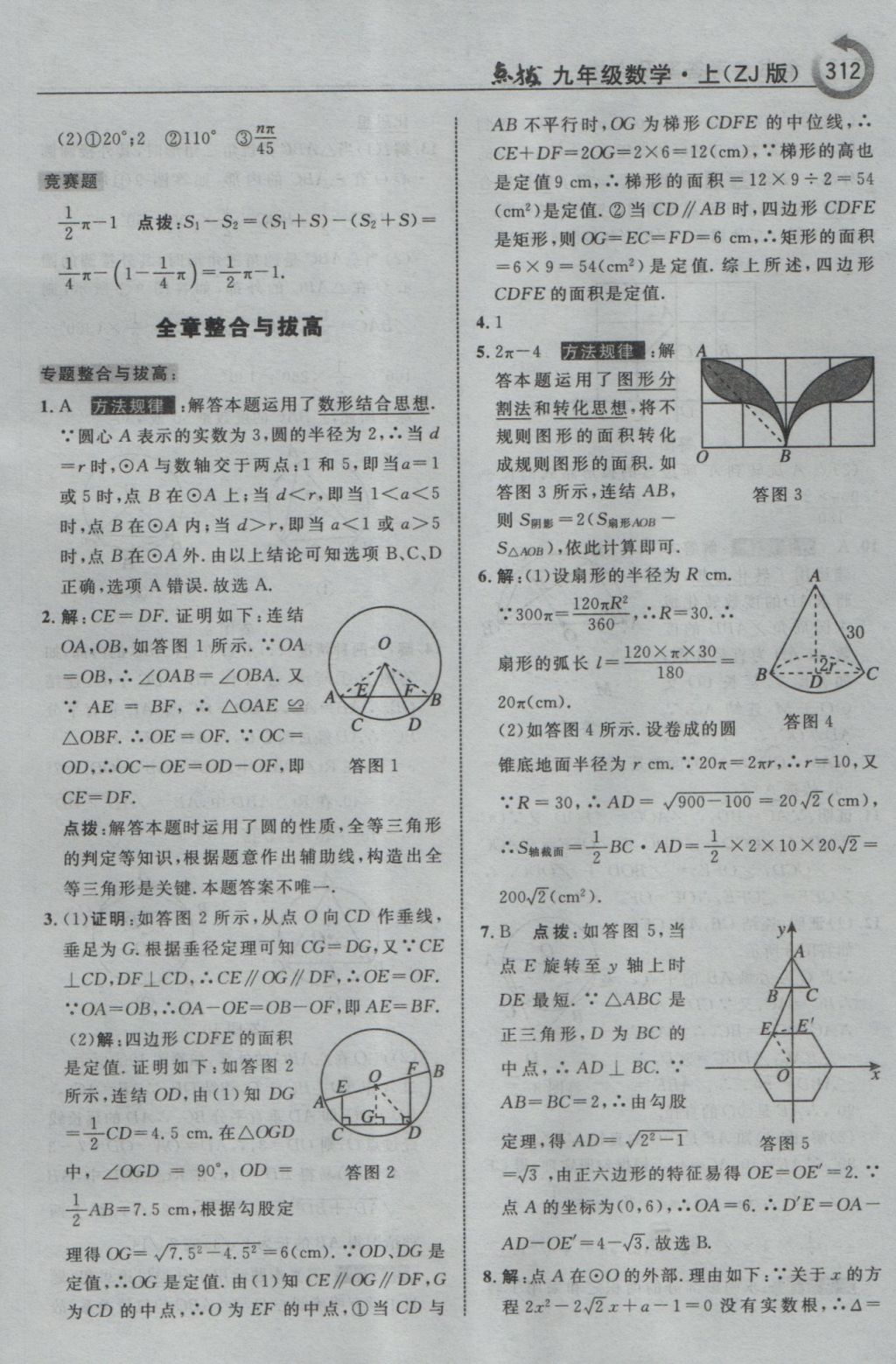 2016年特高级教师点拨九年级数学上册浙教版 参考答案第64页