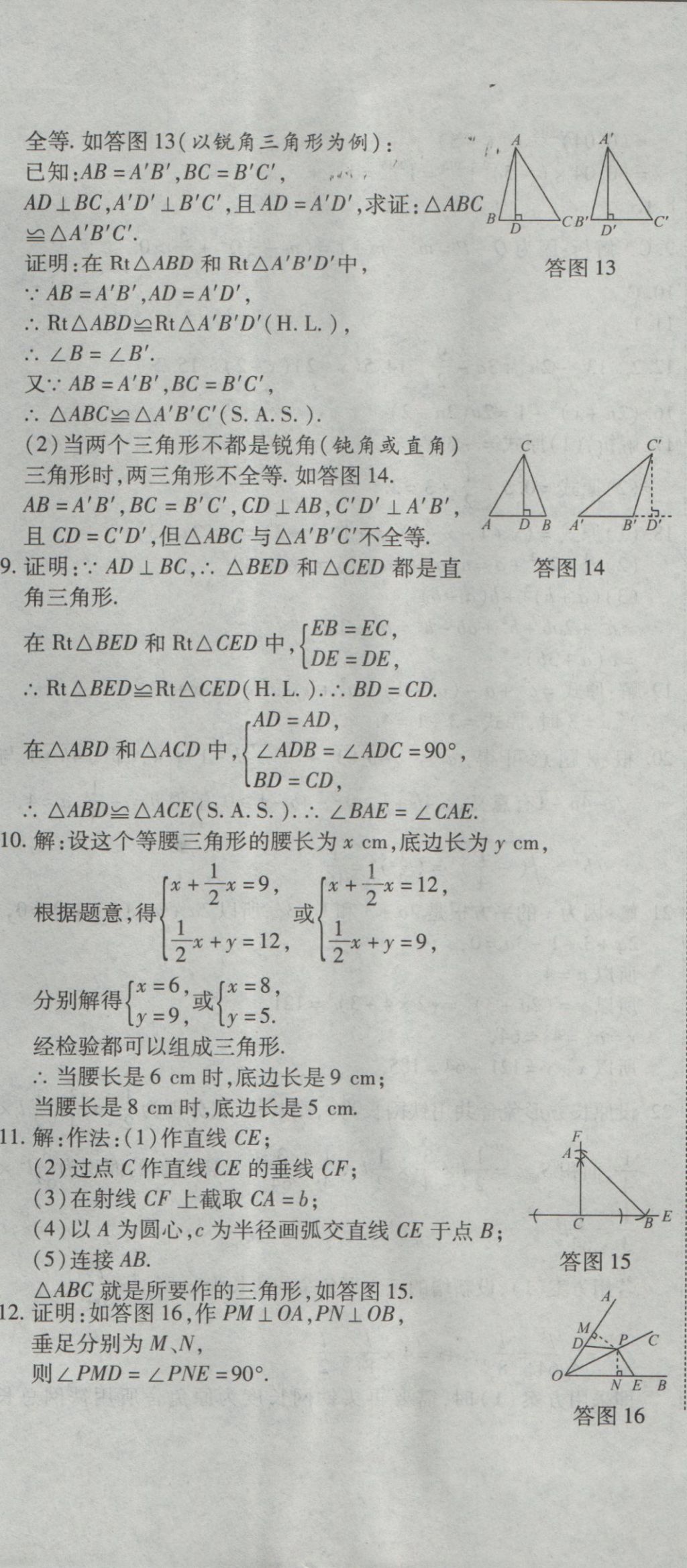 2016年全能闖關(guān)沖刺卷八年級(jí)數(shù)學(xué)上冊(cè)華師大版 參考答案第14頁(yè)